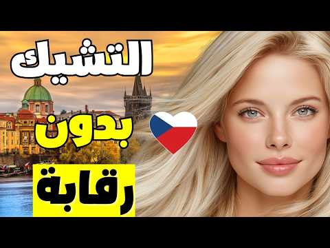 الحياة في التشيك: أرض النساء فائقات الجمال والطبيعة النقية الخلابة