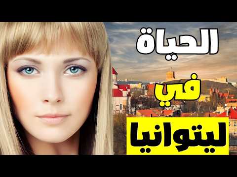 الحياة في ليتوانيا: أسرار لا يريدونك أن تعرفها عن قلب أوروبا 🇱🇹