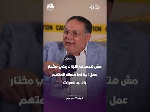 مش هتصدق اللواء زكي مختار عمل اية لما مسك المتهم بالـــ ــمــ ـخدرات