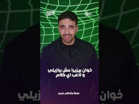 خوان بيزيرا مش برازيلي ولاعب اي كلام