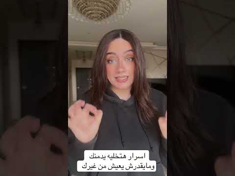 #العلاقات_العاطفية  #فن_الإغواء  #علاقات #اكسبلور