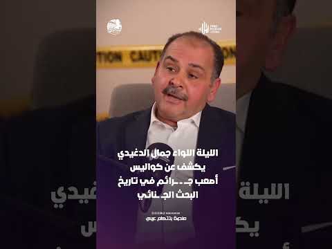 الليلة اللواء جمال الدغيدي يكشف لـ "الحاوي" عن كواليس أصعب جــــ ــرائم في تاريخ البحث الجــ ـــنائي