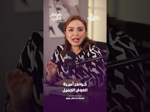 العوض الجميل | خواطر أميرة مع أميرة عبد العزيز #هلا_بودكاست