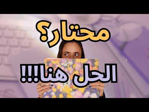 كيف أختار تخصصي الجامعي؟