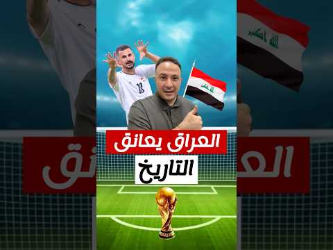 بعد 40 سنة… العراق يعود إلى كأس العالم! 🇮🇶⚽️🎊