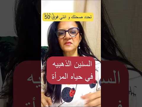 اهم سنين في عمر المراه تحدد بها أنوثتها
