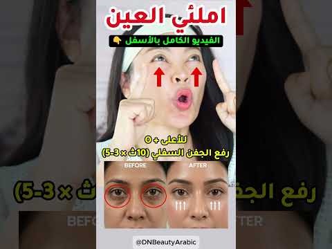املئي تجويف تحت العين في 4 دقائق ✨ بدون فيلر