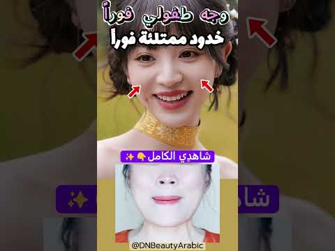 خدود ممتلئة = وجه طفولي 👶✨ 🎯