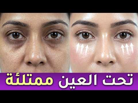 ملء تجويف تحت العين في 4 دقائق ✨ 4 تمارين (بدون فيلر!)