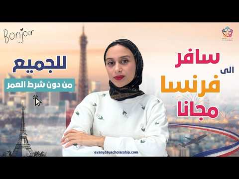 FRANCE || فرصتك تسافر و تتعلم بالمجان في فرنسا / لو مكانك لن اضيعها