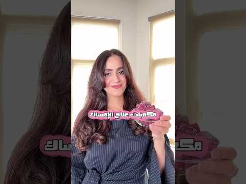 🔥 مكعبات الإمساك… نتيجة سريعة من أول تجربة!