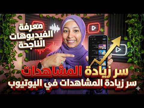 تتبع الفيديوهات الناجحة بالموبايل💥 الطريقة اللي اليوتيوبرز الكبار بيستخدموها
