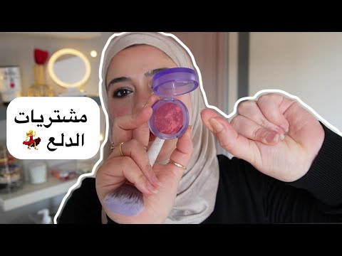 إشتريت أحلي حاجات كلها دلع وبس 😍 يارب 🤲 ربع الطاقة دي في كل فيديوهاتي 😅🫰