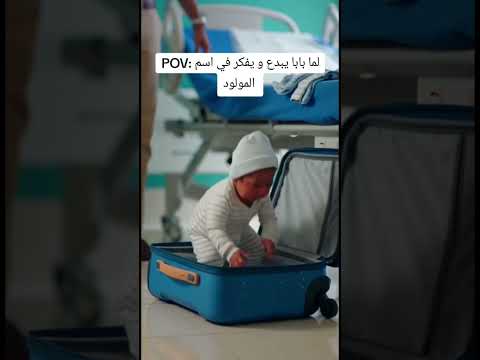 معاناه اسامي المواليد😂