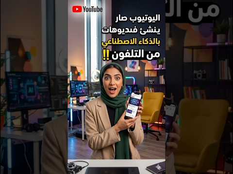 انشاء الفديوهات باستخدام تطبيق اليوتيوب – بديل veo3.1 و grok