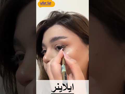 ايلاينر عربى تحفه 🤷‍♀️🤷‍♀️