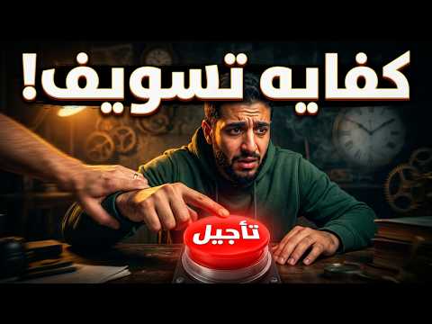 فيه سبب واحد بيخليك تأجل كل حاجة… لما تعرفه مش هتأجل تاني (معادلة التسويف)