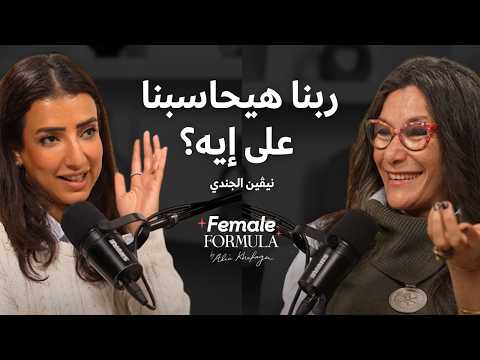 Female Formula| نيفين الجندي: الأصعب من التغيير، اني أفضل زي ما انا