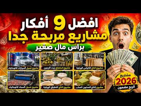 أفضل 9 مشاريع مربحة برأس مال صغير 2026 | أفكار مشاريع ناجحة ومربحة جداً