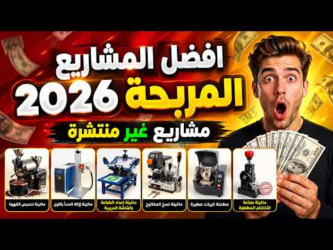 10 مشاريع منزلية مربحة بـ 10 ماكينات صغيرة تحقق لك دخل شهري ثابت 2026