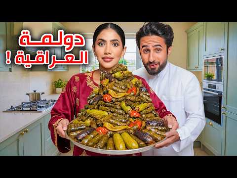 طبخت دولمة لخطيبي و امي تقيمني قدامه 😨