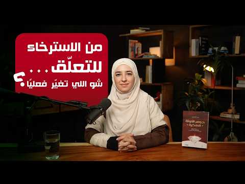 ليش اتوقفت مبادرته اتجاهك….وانتي الي هلأ عم بتبادري؟