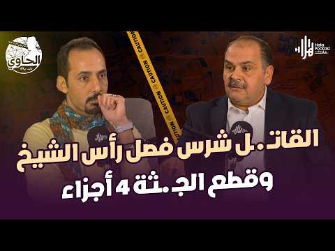 أصعب قضية قتـ ـل واجهة المباحث جـ ـثة متقطعة أربع أجزاء وراسها مختفية🔥اللواء جمال الدغيدي مع الحاوي
