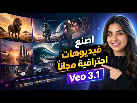 جوجل Veo3.1 رجع مجاني من جديد | اصنع فيديوهات ذكاء اصطناعي باللغة العربية مجانا