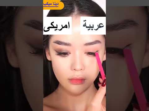 مكياج أمريكي 🇺🇸 ضد مكياج عربي 🇪🇬: أي لوك الأجمل؟ ✨"