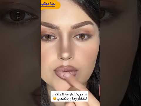 سر الكونتور السحري لإطلالة محترفة في دقيقة 💄
