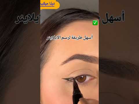 أسهل طريقة لرسم الآيلاينر للمبتدئين.. النتيجة تجنن! 😍✨