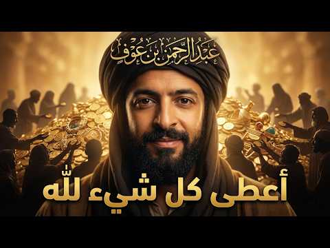 قصة عبد الرحمن بن عوف (الجزء الثاني) – مرحلة الفلوس و المال و الغزوات و التبرعات