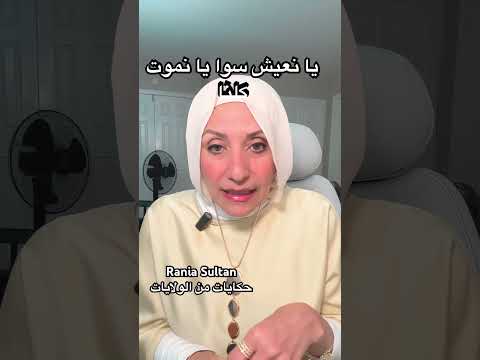 يا نعيش سوا يا نموت كلنا @raniasultan #lifeinusa #التغطيه