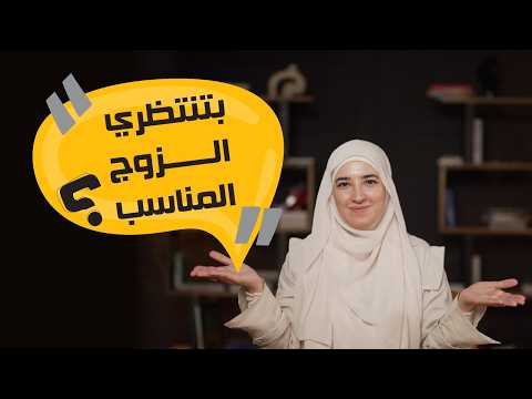 الحقيقة الي ما حدا حكالك اياها عن انتظار الزوج!