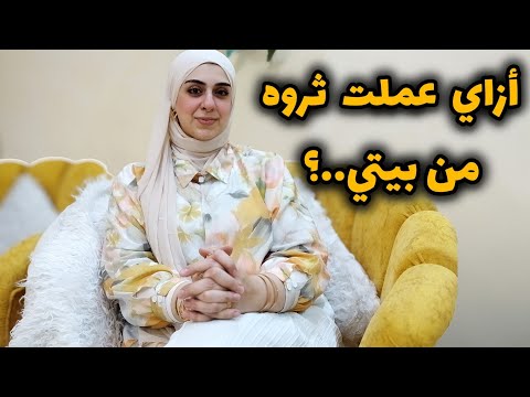 خطوه بخطوه أزاي تعوضي دهبك وتبدأي مشروع ناجح من الصفر ويكون ليكي دخل ثابت-لكل ست بيت متفوتيش الفرصه