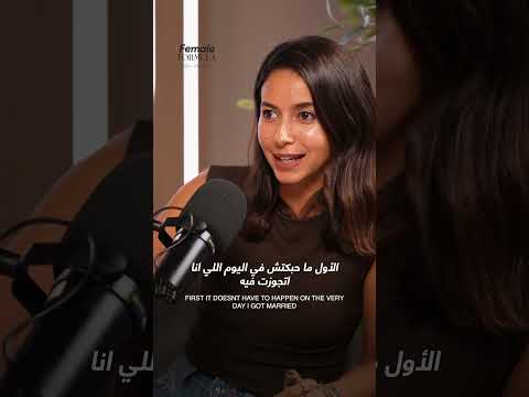 جسمك مش هيفهم ده! #podcast #بودكاست #اكسبلور #femaleformula #الجواز #الزواج #selfawareness