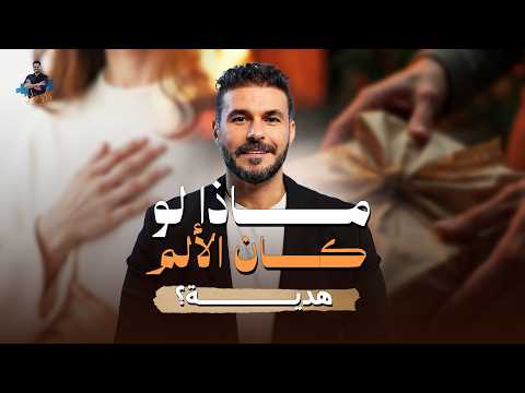 د.كريم علي | قصة حقيقية:هل يمكن أن يكون الألم… أعظم فرصة؟