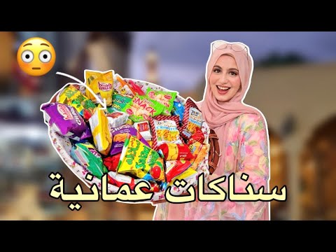 جربت سناكس عُمان لأول مرة… في حاجات صدمتني! 😱🇴🇲