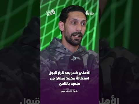 الأهلي خسر بعد قرار قبول استقالة محمد رمضان من منصبه بالنادي #هلا_بودكاست