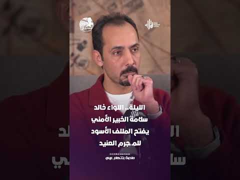 الليلة.. اللواء خالد سلامة الخبير الأمني  يفتح المللف الأسود للمـ ـجرم العنيد #هلا_بودكاست