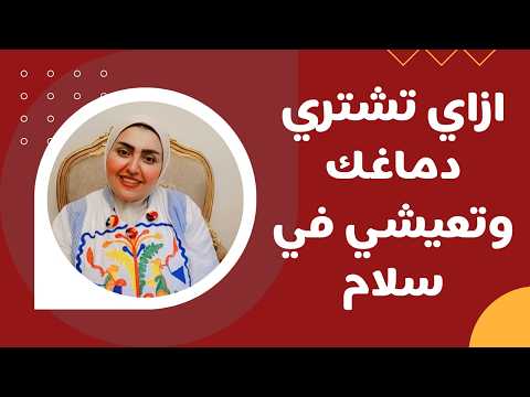 ازاي تشتري دماغك وتعيشي في سلام 😊