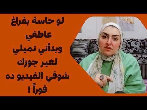 لو حاسة بفراغ عاطفي وبدأتي تميلي لغير جوزك.. شوفي الفيديو ده فوراً !