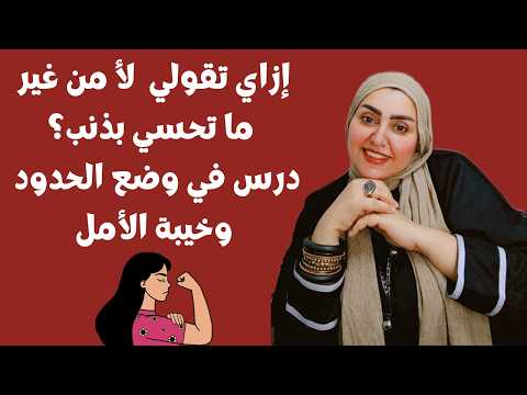 ازاي تقولي لأ من غير ما تحسي بذنب ؟ درس فى وضع الحدود وخيبة الامل 😎