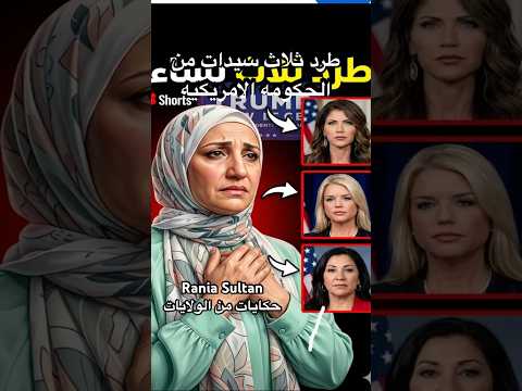 طرد ثلاث سيدات من الحكومه الامريكيه @raniasultan #newsupdate #newsshort_daily