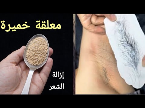 معلقة خميرة ‼️إزالة الشعر من الجذور بلا عودة‼️ وتفتيح مبهر من اول استعمال