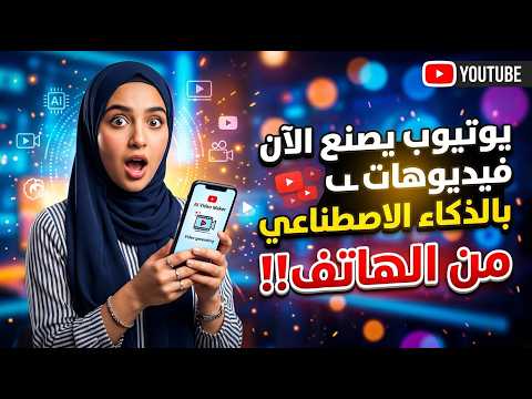 اصنع فديوهات ذكاء اصطناعي باستخدام اليوتيوب – بديل Grok و veo 3