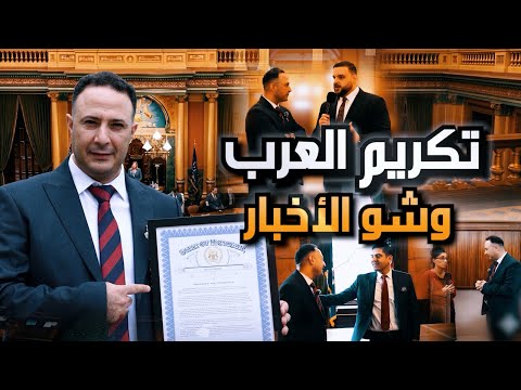 ميشيغان تكرّم العرب… وقناة شو الأخبار من بينهم