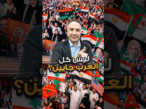 ‎ليش كل العرب جايين على ميشيغان؟ | أرابيكا كونكت يعود من جديد