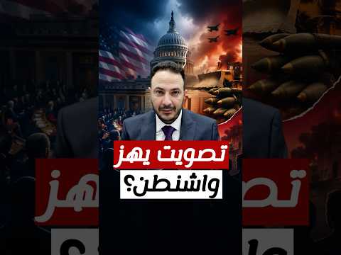 هل خسرت إسرائيل دعم الديمقراطيين؟ لحظة تاريخية في الكونجرس الأمريكي