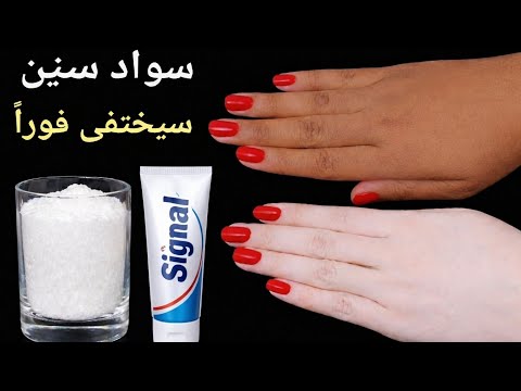 معجون الأسنان والنشا ‼️يزيل سواد 20 سنة تبييض للابد للأبد والجسم كله في 5 دقائق